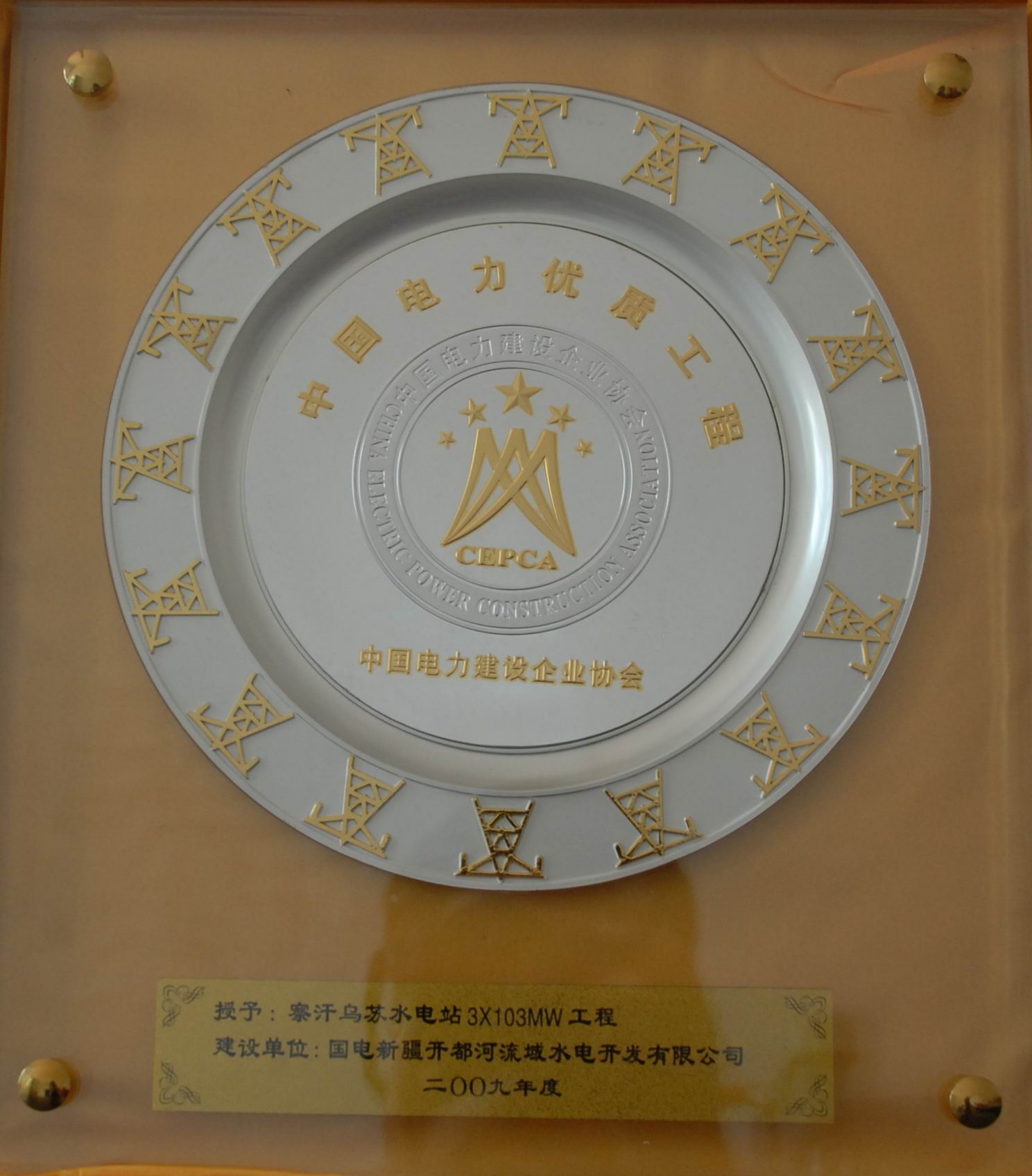 2009年中国电力优质工程奖.JPG