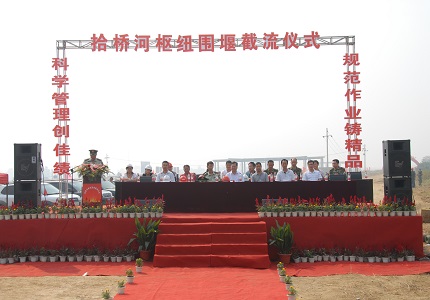 拾桥河围堰节流仪式